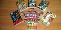 Поступление новых книг о Великой Отечественной войне. - Спас-Деменская ЦБС