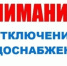 Внимание! Плановое отключение водоснабжения. - Администрация района