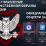 Запущены официальные аккаунты Главного управления вневедомственной охраны Росгвардии в социальных сетях - Росгвардия
