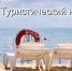 Туристический налог пополнил бюджеты поселений Ейского района на 6,1 млн. рублей - Администрация Ейского района