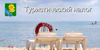 Туристический налог пополнил бюджеты поселений Ейского района на 6,1 млн. рублей - Администрация Ейского района