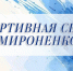 В истории ейского спорта немало ярких имён — и семья Мироненко по праву занимает среди них особое место - Администрация Ейского района