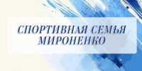 В истории ейского спорта немало ярких имён — и семья Мироненко по праву занимает среди них особое место - Администрация Ейского района