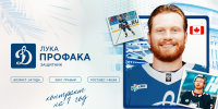 Лука Профака пополнил состав московского «Динамо» - МХК Динамо
