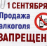 Внимание! Запрет продажи алкоголя в День знаний - Город Луганск
