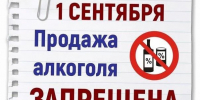 Внимание! Запрет продажи алкоголя в День знаний - Город Луганск