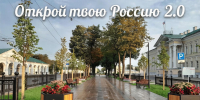 Костромская область вошла в число участников Международной программы развития въездного туризма «Открой твою Россию 2.0» - Департамент экономразвития