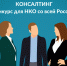 Конкурс на консалтинговое сопровождение – теперь для НКО из любых городов - Ресурсный центр поддержки НКО и гражданских инициатив