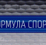 «Формула спорта» с Артемием Заварзиным от 24 августа 2026 г. - ГТРК Поморье