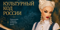 «КУЛЬТУРНЫЙ КОД РОССИИ» МОЖНО РАСПОЗНАТЬ В МУЗЕЕ ИМ. ФЕЛИЦЫНА - Министерство культуры