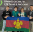 Команда Краснодарского края — в финале чемпионата «Профессионалы»! - Министерство образования и науки