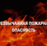 Внимание: чрезвычайная пожарная опасность! - Городской совет