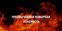 Внимание: чрезвычайная пожарная опасность! - Городской совет