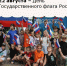 22 августа – День Государственного флага России - Зерноградский район