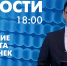 Новости Петербурга к 18:00 - tvspb.ru - ТК Санкт-Петербург