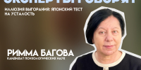Иллюзия выгорания: японский тест на усталость глазами эксперта КБГУ - КБГУ им. Х.М. Бербекова