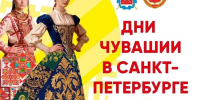 Программа основных культурных мероприятий Дней Чувашии в Санкт-Петербурге - Министерство культуры, по делам национальностей и архивного дела