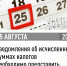 Уведомления об исчисленных суммах налогов необходимо представить
 не позднее 25 августа - УФНС