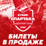 Открыта продажа билетов на матчи «Кубка Спартака», с 26 по 29 августа в ЛД «Сокольники»! - ХК Спартак Москва