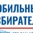 Мобильный избиратель - Пензенский район