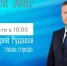 26 августа в 18.00 глава города Андрей Рудаков проведет онлайн-встречу с гражданами - Город Мончегорск