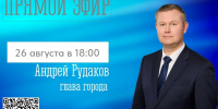 26 августа в 18.00 глава города Андрей Рудаков проведет онлайн-встречу с гражданами - Город Мончегорск