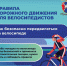 Правила дорожного движения для велосипедистов - Город Мончегорск
