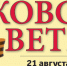 Газета Московский ветеран от 21 августа 2026 г. 22 (952) - Московский городской совет ветеранов