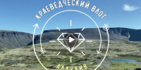 Заставка влога. Скриншот со стены VK - Мурманское отделение РГО