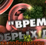 Видео-ролики угличан о доброте и активности - Ресурсный центр поддержки НКО и гражданских инициатив