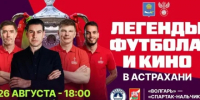 На Центральном стадионе астраханцы встретятся со звездами футбола, кино и эстрады - ГТРК Лотос