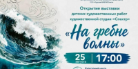 В Курске откроется художественная выставка детских работ «На гребне волны» - Курские Известия