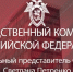 Официальный представитель СК России Светлана Петренко: Возбуждено уголовное дело о теракте в связи с атакой украинских боевиков на гражданские объекты в Краснодарском крае. - Следственный комитет