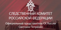 Официальный представитель СК России Светлана Петренко: Возбуждено уголовное дело о теракте в связи с атакой украинских боевиков на гражданские объекты в Краснодарском крае. - Следственный комитет