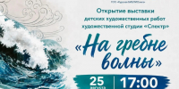 В Курске откроется выставка детских художественных работ «На гребне волны». - Город Курск
