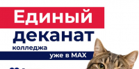 Единый деканат Колледжа теперь в МАХ! - Технологический университет