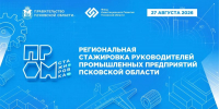 Псковская область готовится к масштабной стажировке промышленников - Правительство Псковской области