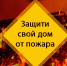 Безопасность начинается дома - Наровчатский район