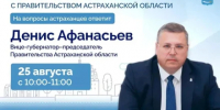 Председатель Правительства Денис Афанасьев ответит на вопросы астраханцев - ГТРК Лотос