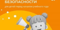 Памятка для родителей: безопасность школьника перед началом учебного года - РОНМЦ НТ