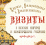 Новая книга архимандрита Тихона (Затёкина) - Вознесенский печерский мужской монастырь
