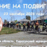 Муниципальный велопробег «Равнение на подвиг — 2026» - Карасукский район