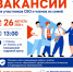 Специализированная ярмарка вакансий - Газета Знамя труда