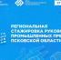 Псковская область готовится к масштабной стажировке промышленников - Губернатор Псковской области