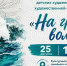 В Курске пройдёт выставка детских художественных работ «На гребне волны» - РИА Курск
