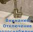 Отключение водоснабжения - Кунгурский муниципальный округ
