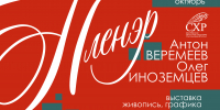 Открытие персональной выставки кемеровских художников Антона Веремеева и Олега Иноземцева «Пленэр» - Научная библиотека им. В.Д. Федорова