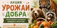 В Саранском зоопарке проходит  ежегодная акция «Урожай добра»! - Столица С