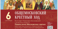 6 сентября состоится Общемосковский крестный ход - Покровский Хотьков монастырь