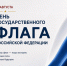 Поздравляю вас с Днём Государственного флага Российской Федерации! - УФССП